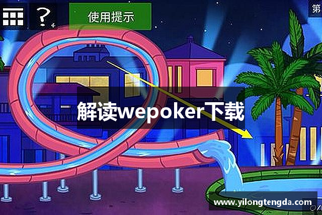 解读wepoker下载